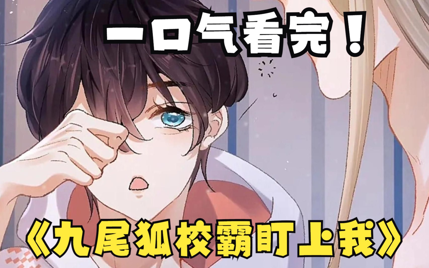 [图]评分9.2超过1.47亿人追更，超火漫画：《九尾狐校霸盯上我》合集，天然系人类，傲娇的九尾狐，两者会擦出怎样的火花呢？