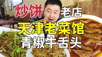 Download Video: 天津特色老菜馆，扒牛肉条配青椒牛舌丝，天津美食探店