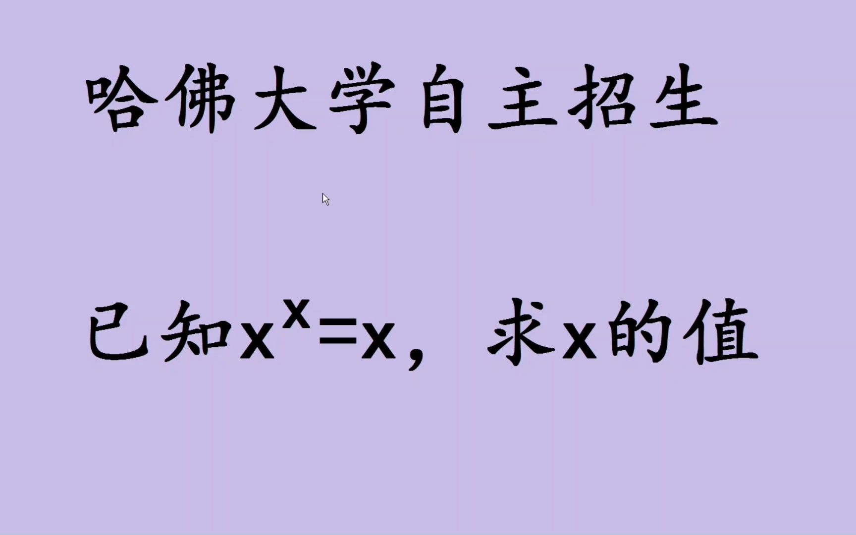 哈佛大学附自主招生考试题,学霸看着也没有头绪哔哩哔哩bilibili