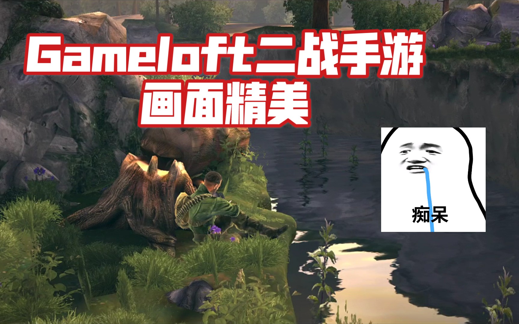 [图]Gameloft出品的二战射击手游《兄弟连3:战争之子》画面精美.剧情不错.还能联机对战.可惜是款超氪金游戏