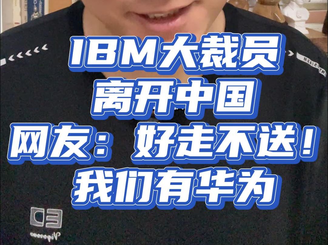 IBM大裁员,网友:好走不送!我们有华为哔哩哔哩bilibili