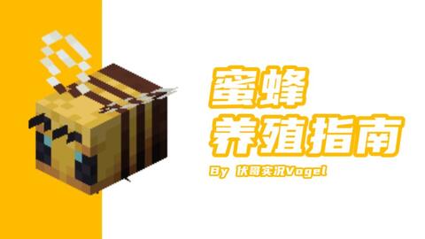 Minecraft蜜蜂养殖指南 哔哩哔哩 Bilibili