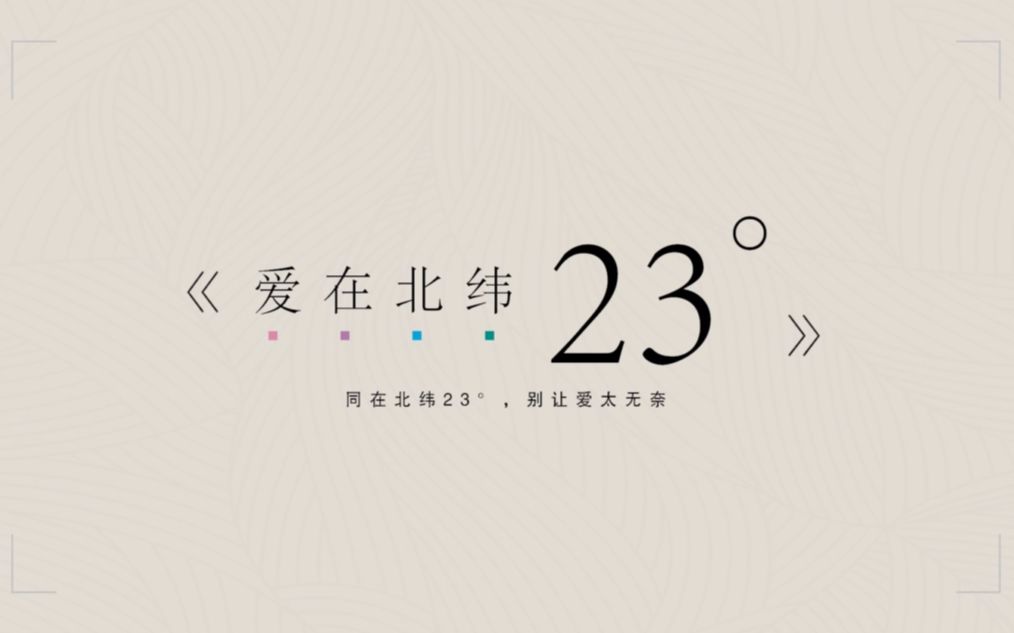 [图]《爱在北纬23°》