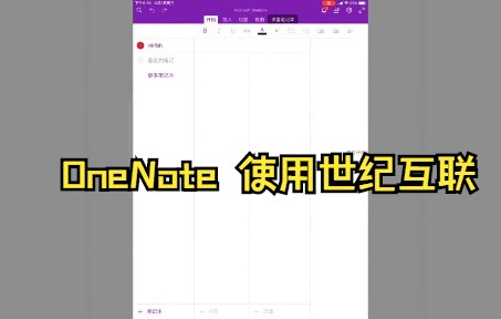 【OneNote技巧】ipad 上 OneNote 使用世纪互联快速同步设置哔哩哔哩bilibili