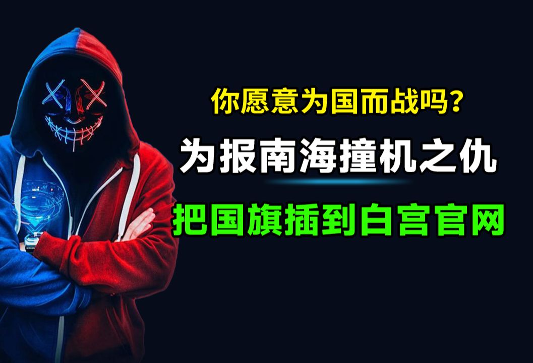 你愿意为国而战吗?中国黑客怒把国旗插到白宫官网,国歌响彻美国!哔哩哔哩bilibili