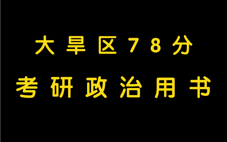 【考研政治】考研政治用书推荐|肖秀荣|徐涛|腿姐|风中劲草|肖四肖八哔哩哔哩bilibili