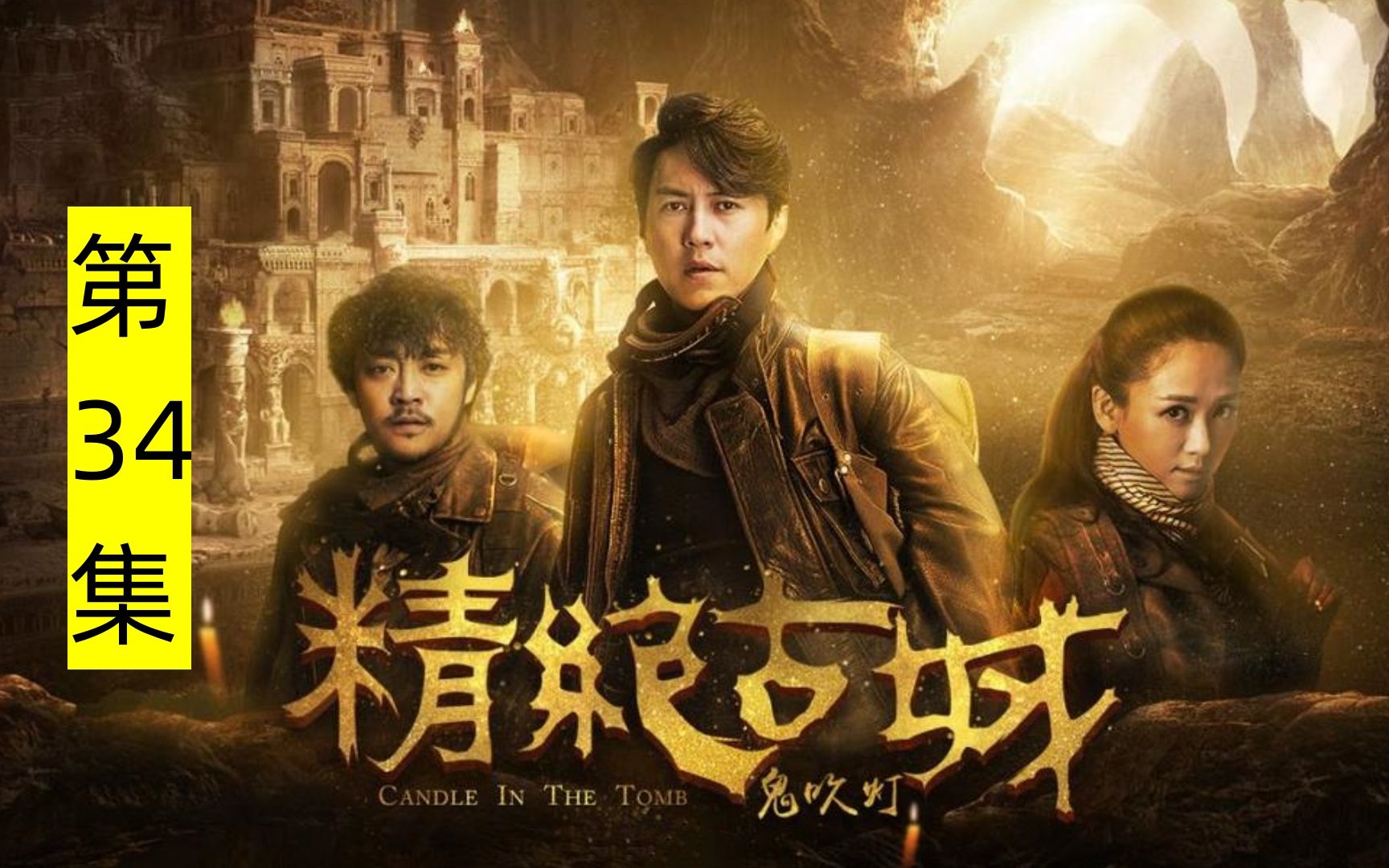 [有声小说]鬼吹灯第一部之精绝古城(第34集)