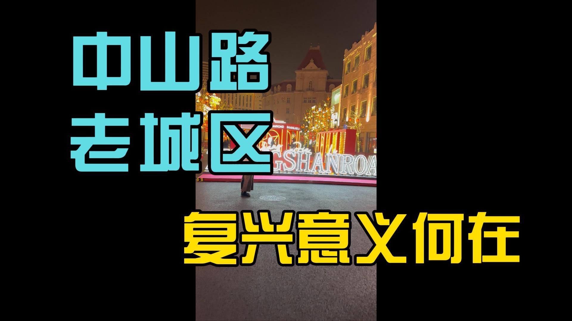 青岛老城区复兴改造,为何惹来一些宣扬“一路向东”的地产砖家的质疑呢?哔哩哔哩bilibili