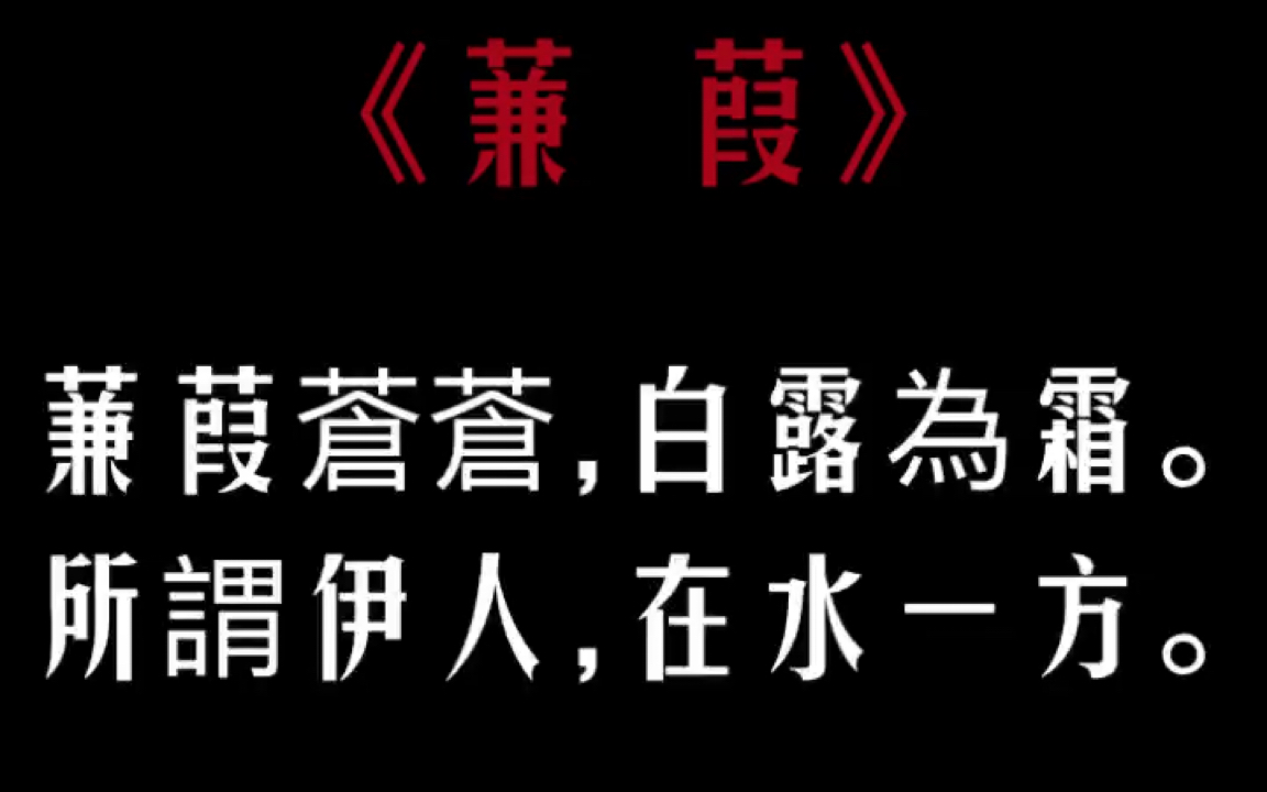 【浙样吟诗】蒹葭(吴语吟诵,浙江绍兴话,诸暨口音)哔哩哔哩bilibili