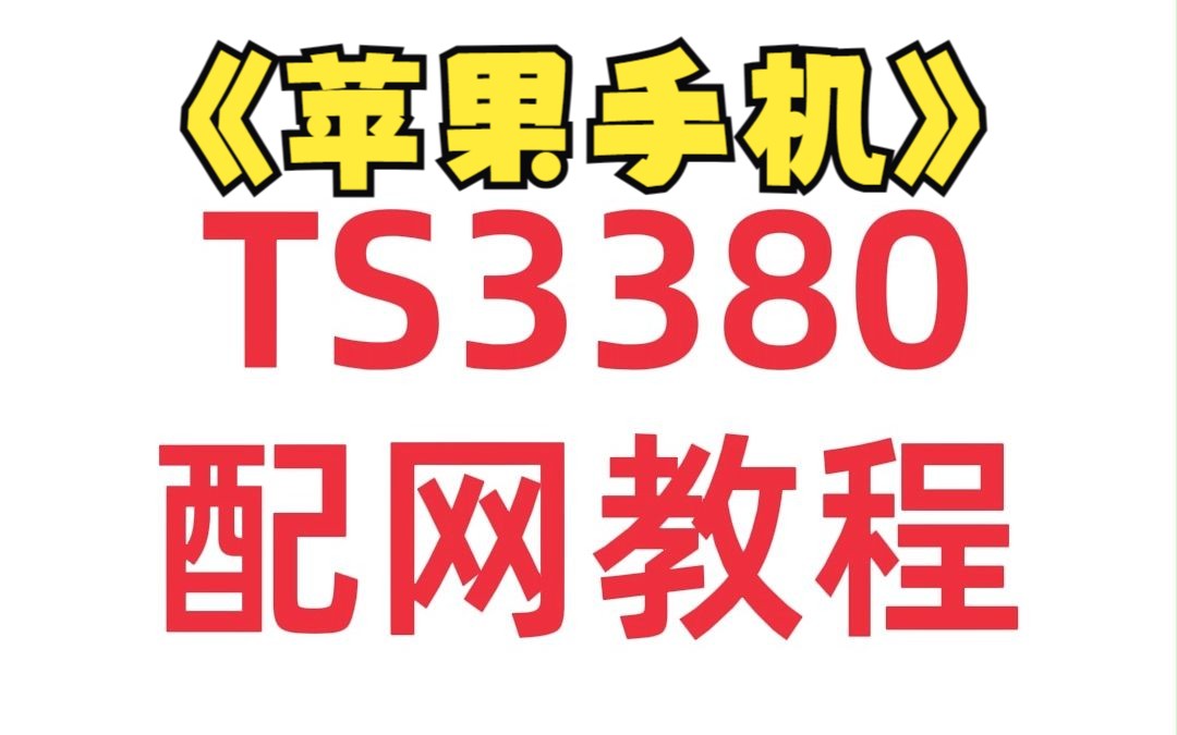 TS3380苹果配网教程哔哩哔哩bilibili