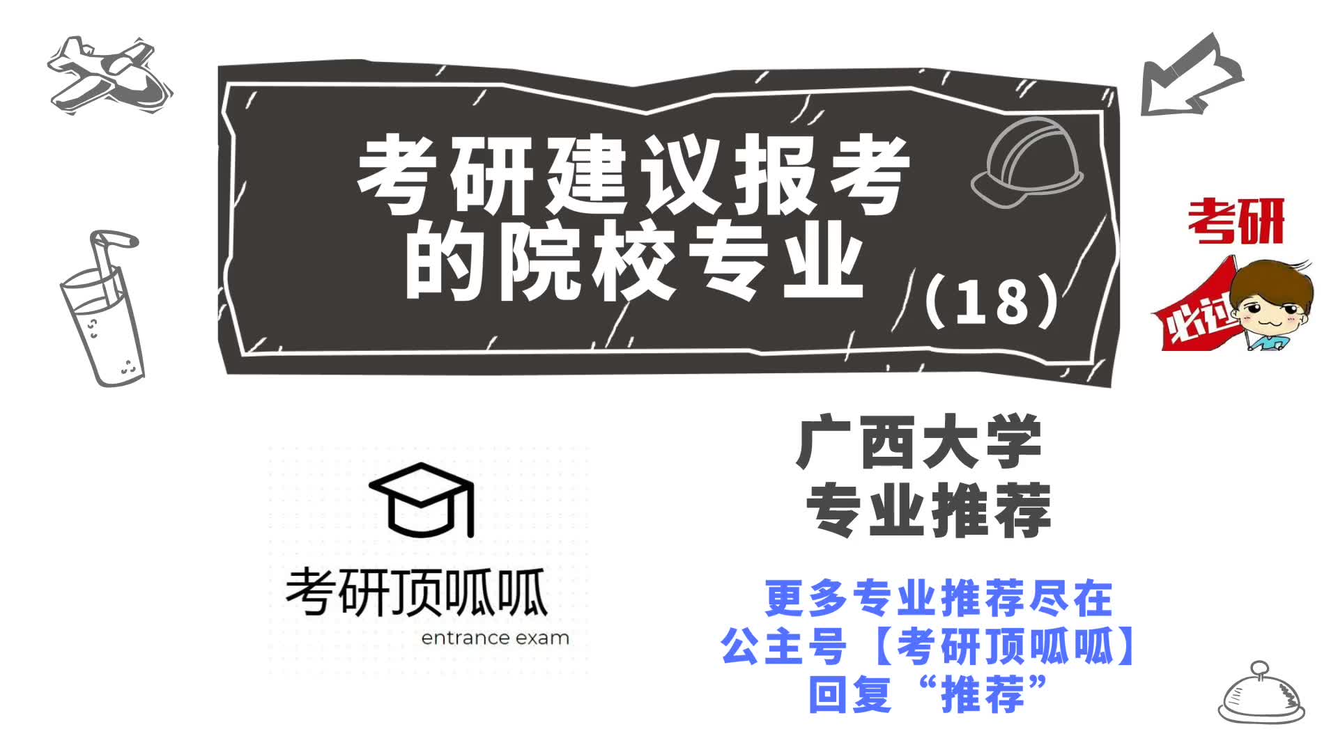 No.18【考研建议报考的院校专业】 广西大学高性价比专业推荐哔哩哔哩bilibili