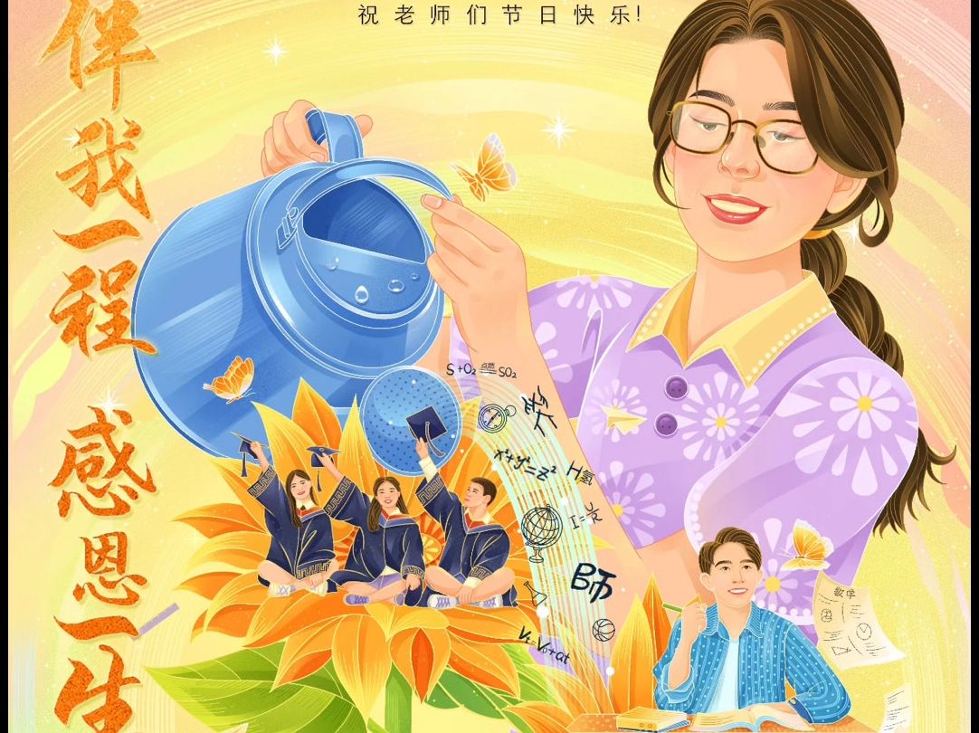 亲爱的老师,今天是您的节日,祝您节日快乐!哔哩哔哩bilibili