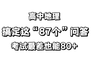 Télécharger la video: 高中地理：搞定这87个问答，考试再差也能80+！