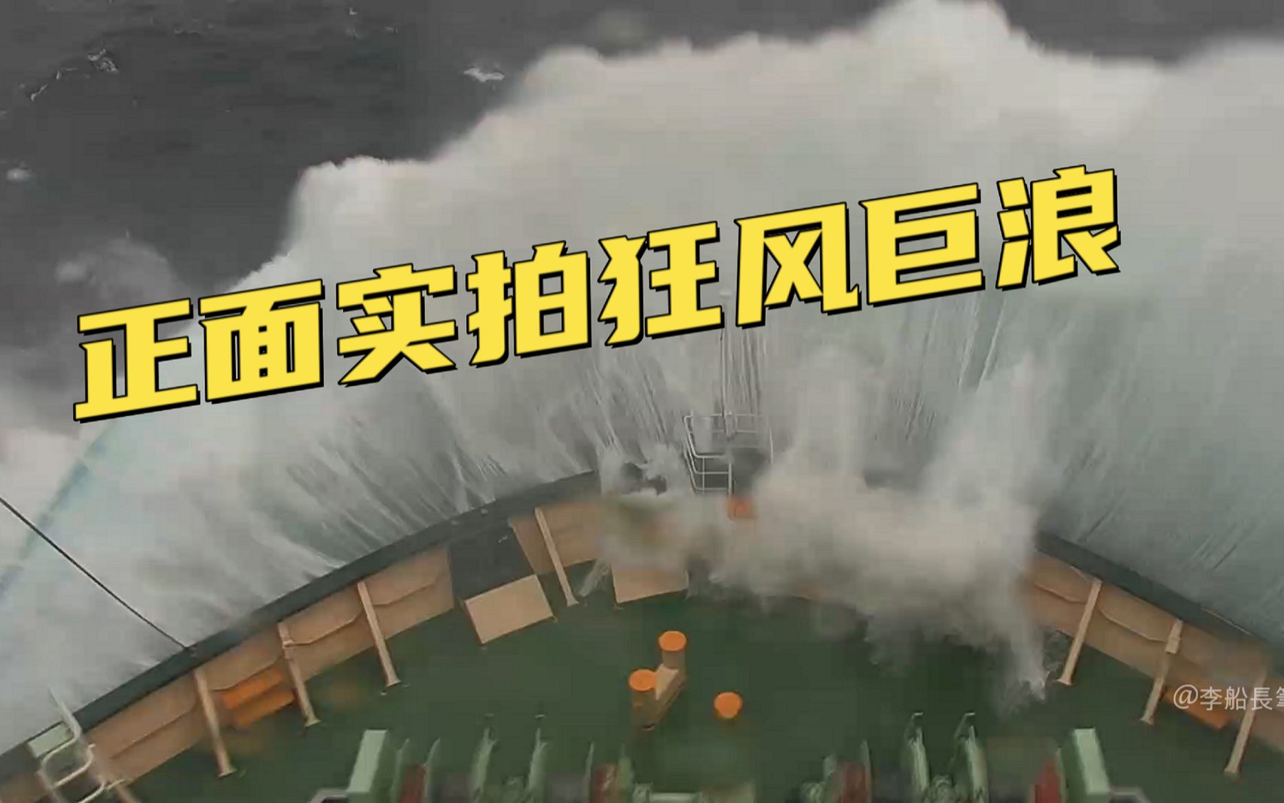 巨浪拍打十层楼！船头正面真实拍摄！大型双岛集装箱船遭遇风浪会怎样？-李船长笔记-李船长笔记-哔哩哔哩视频
