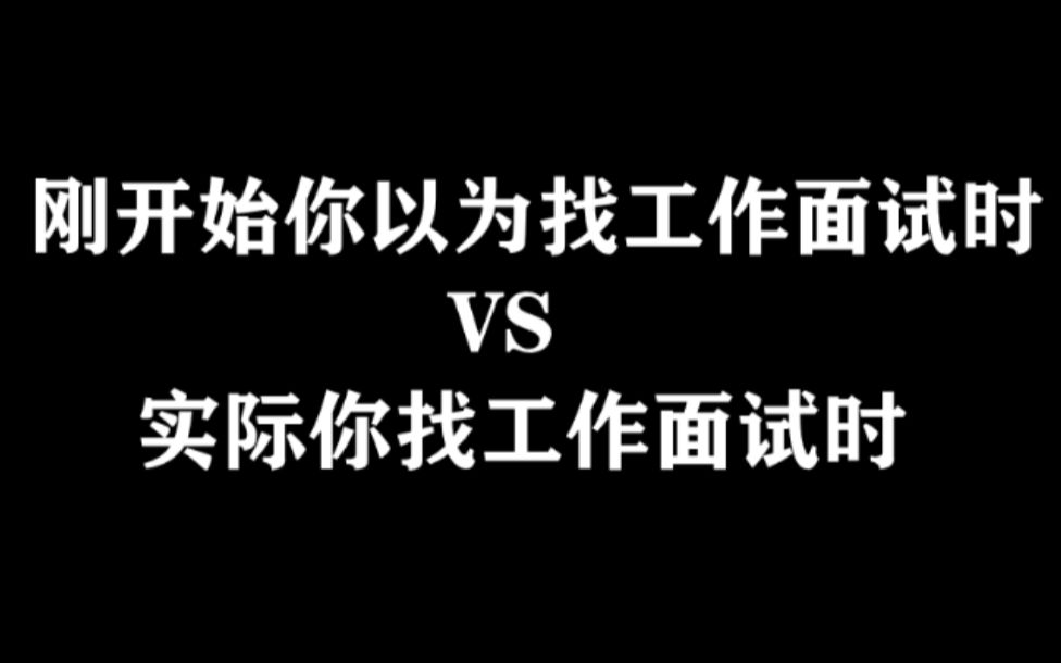 你以为工作面试时vs实际你工作面试时哔哩哔哩bilibili