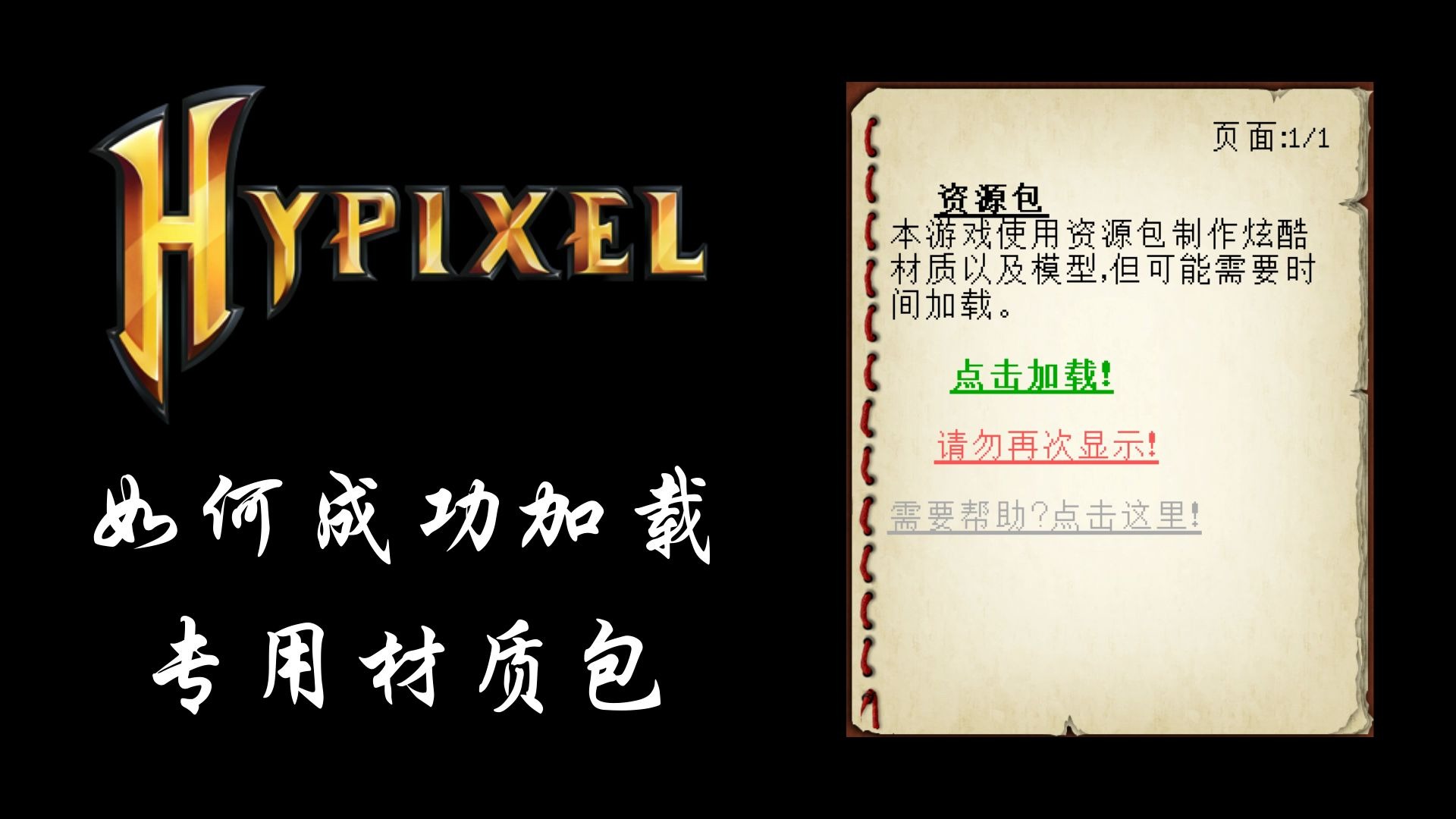 [图]Hypixel 服务器资源包加载指南