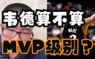 Download Video: 韦德算MVP级别吗？