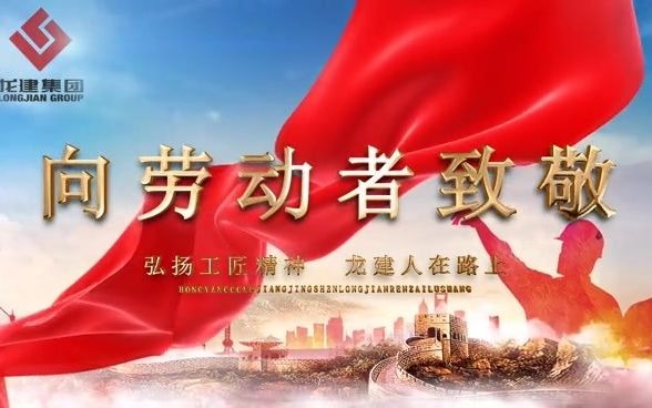 龙建集团(三铭重工)向努力奋斗的劳动者致敬哔哩哔哩bilibili