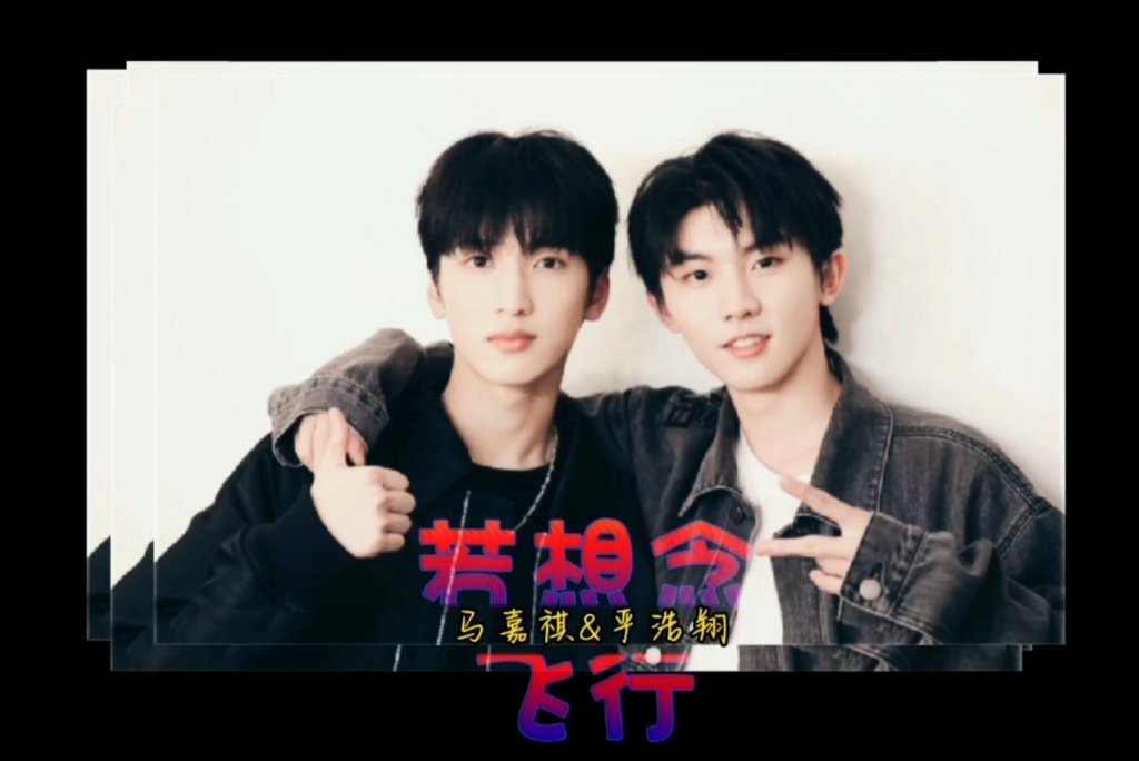 【若想念飞行】马嘉祺&严浩翔 伪mv