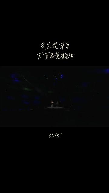 萬芳和黃韻玲同臺演唱銀霞代表作《蘭花草》,這首歌的歌詞來源於胡適