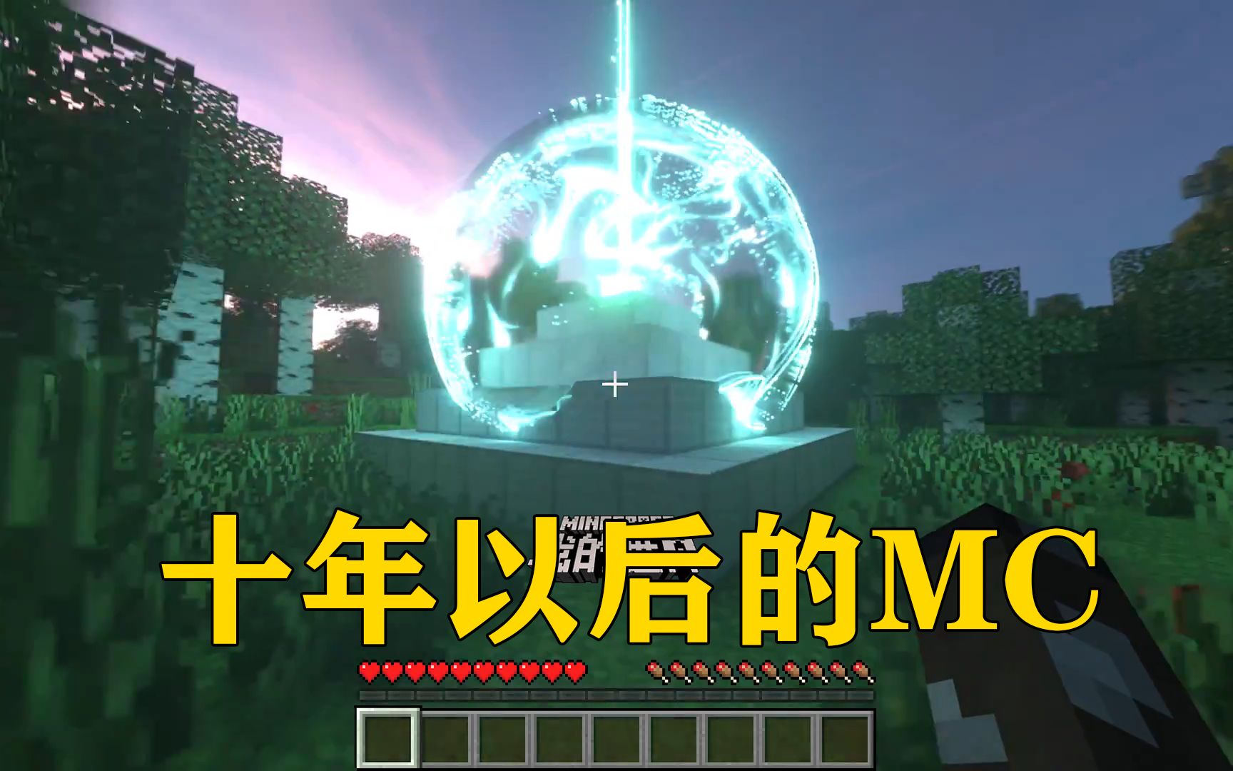 我的世界:特性拉满的信标!十年以后的mc!