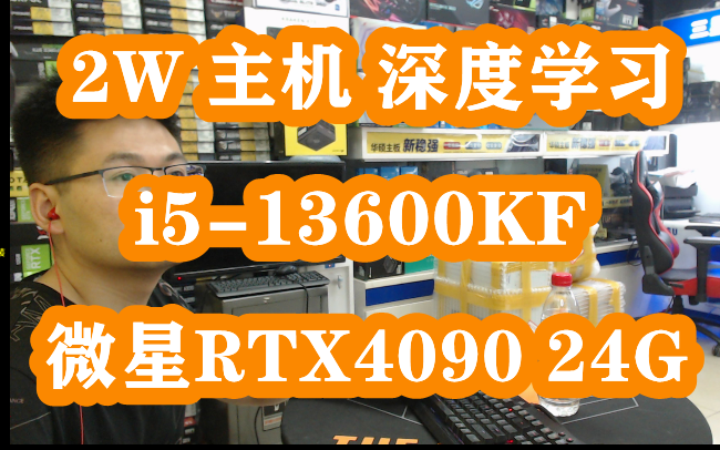 电脑配置推荐 2W主机 深度学习 i513600KF+32G D5+微星4090 24G哔哩哔哩bilibili