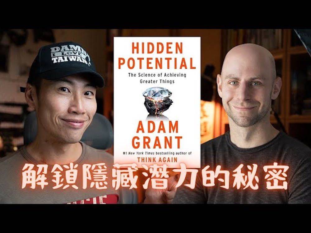 [图]Hidden Potential：华顿商学院教授 Adam Grant 最新力作，教你用科学方法发挥隐藏的潜力！