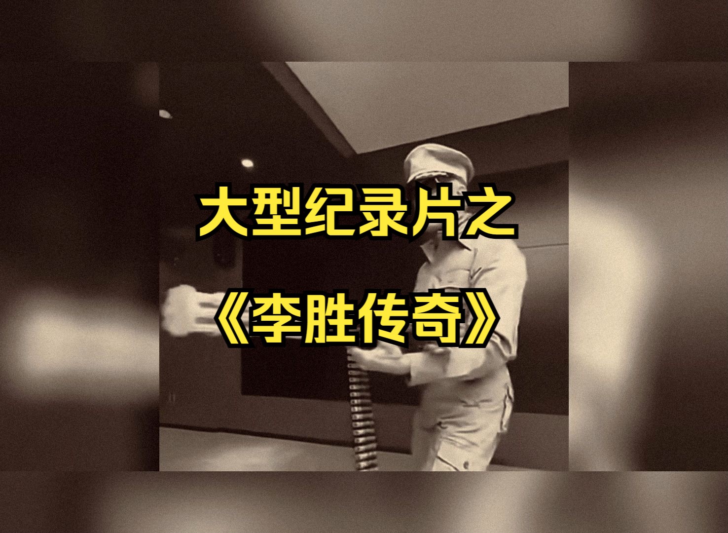 大型纪录片厦大李胜传奇》敬请观看