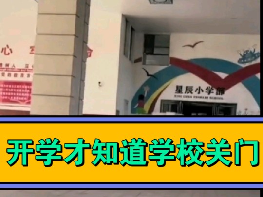 畅游AI亦庄,网传“家长称取学籍卡发现学校人去楼空”的网络新闻引起社会热议.区教育局于8月29日成立调查组进驻朔州星辰双语学校.哔哩哔哩bilibili