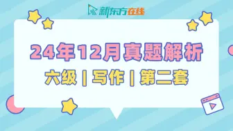 【六级写作真题解析】24年12月第2套| 张芷瑜老师 | 逐题保姆级讲解