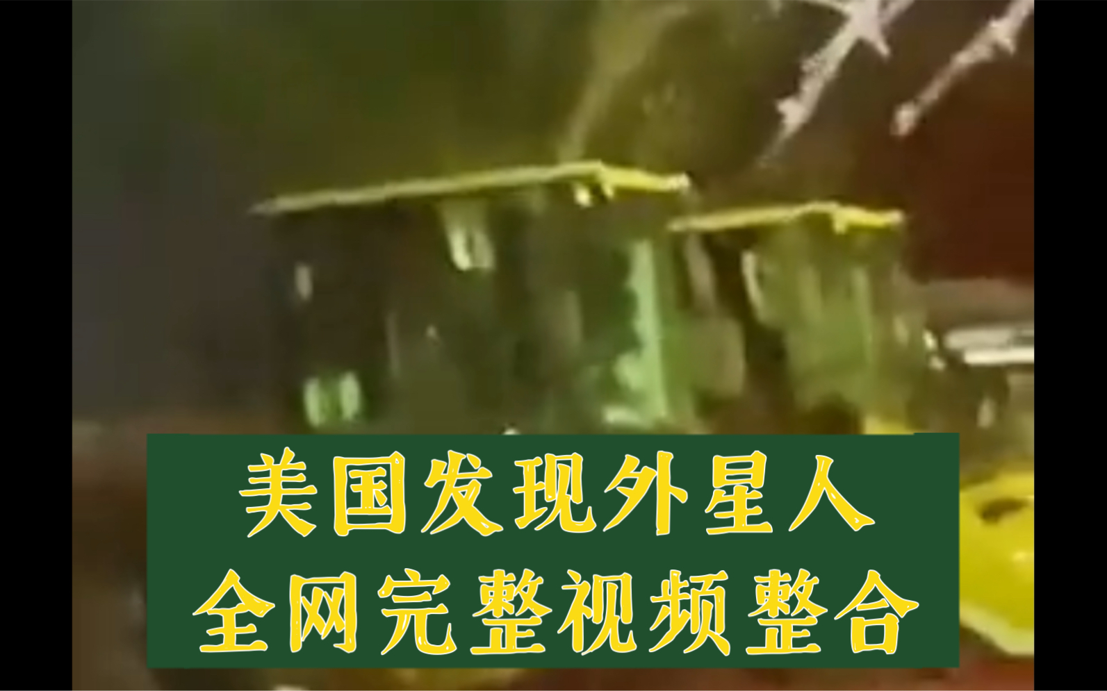 美国拉斯维加斯州外星人完整视频分析