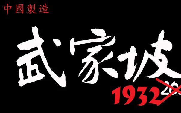 [图]【武家坡2021？这是1932】都什么年代了还听现代东京剧？原版红鬃烈马各流派精华串烧，它不香吗！