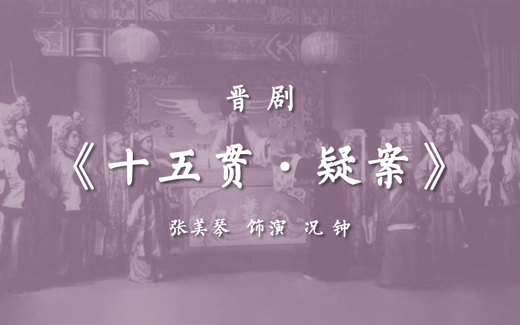 晋剧《十五贯ⷧ–‘案》张美琴(1956年录音)哔哩哔哩bilibili