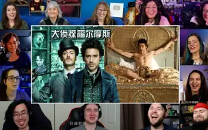 Video herunterladen: 【唐尼与裘花联手破案！】大侦探福尔摩斯reaction【老外看大侦探福尔摩斯反应】