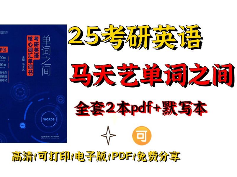 [图]2025考研英语马天艺单词之间高清无水印电子版PDF 25考研词汇 英语词汇单词之间pdf 马天艺英语单词 25考研单词马天艺核心词汇