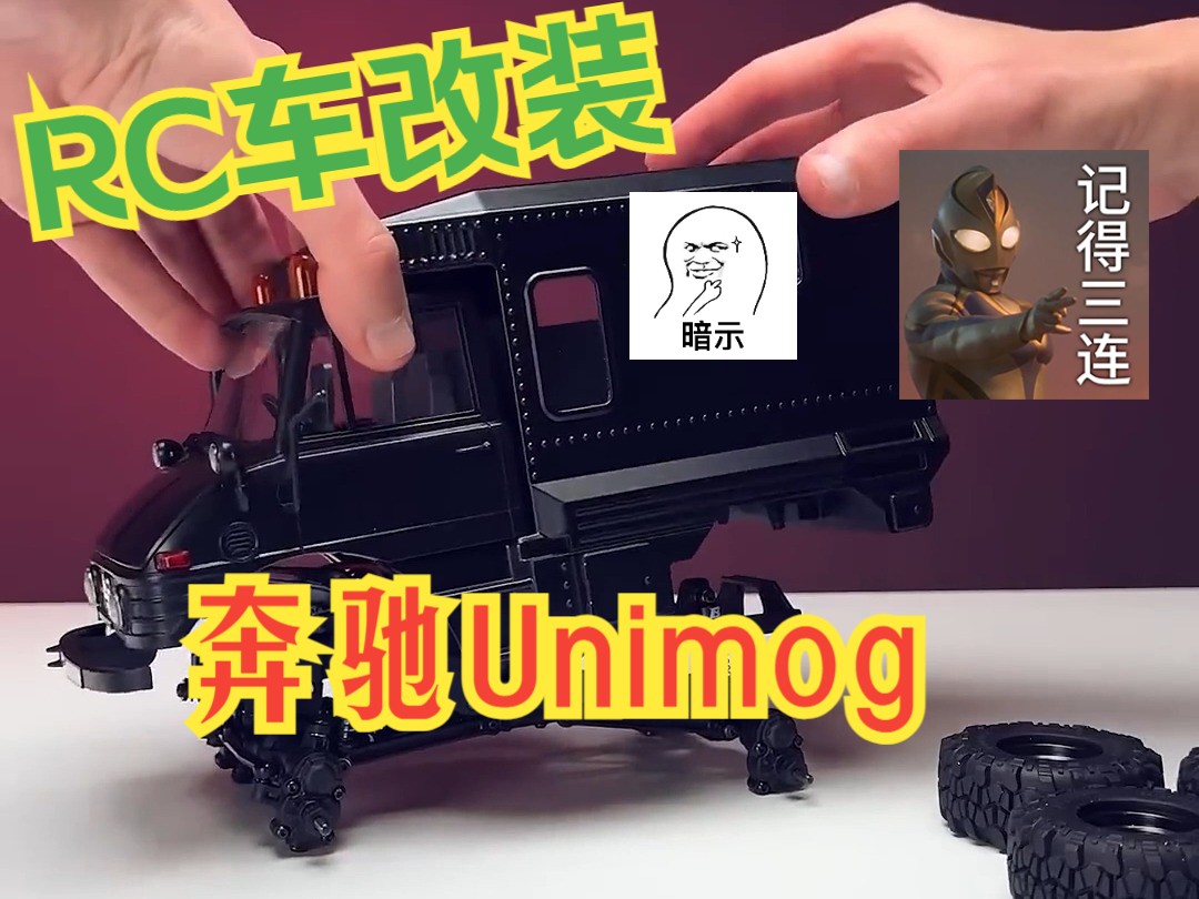 RC车改装—奔驰Unimog哔哩哔哩bilibili