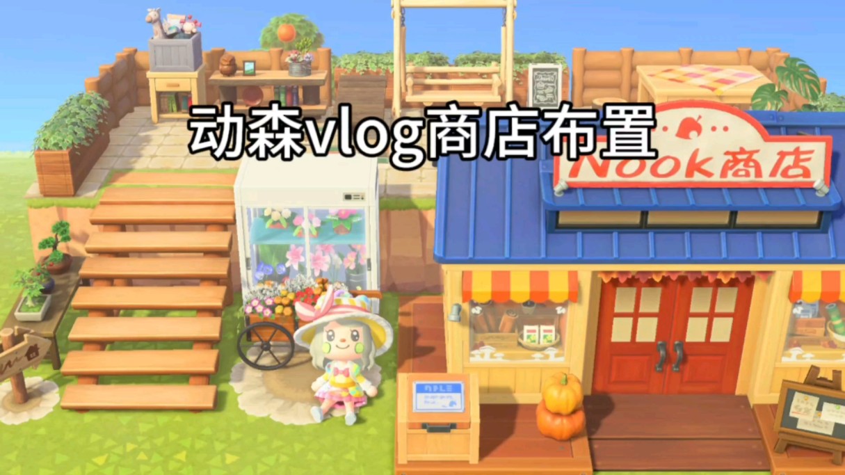 Nook商店布置(借鉴版)单机游戏热门视频