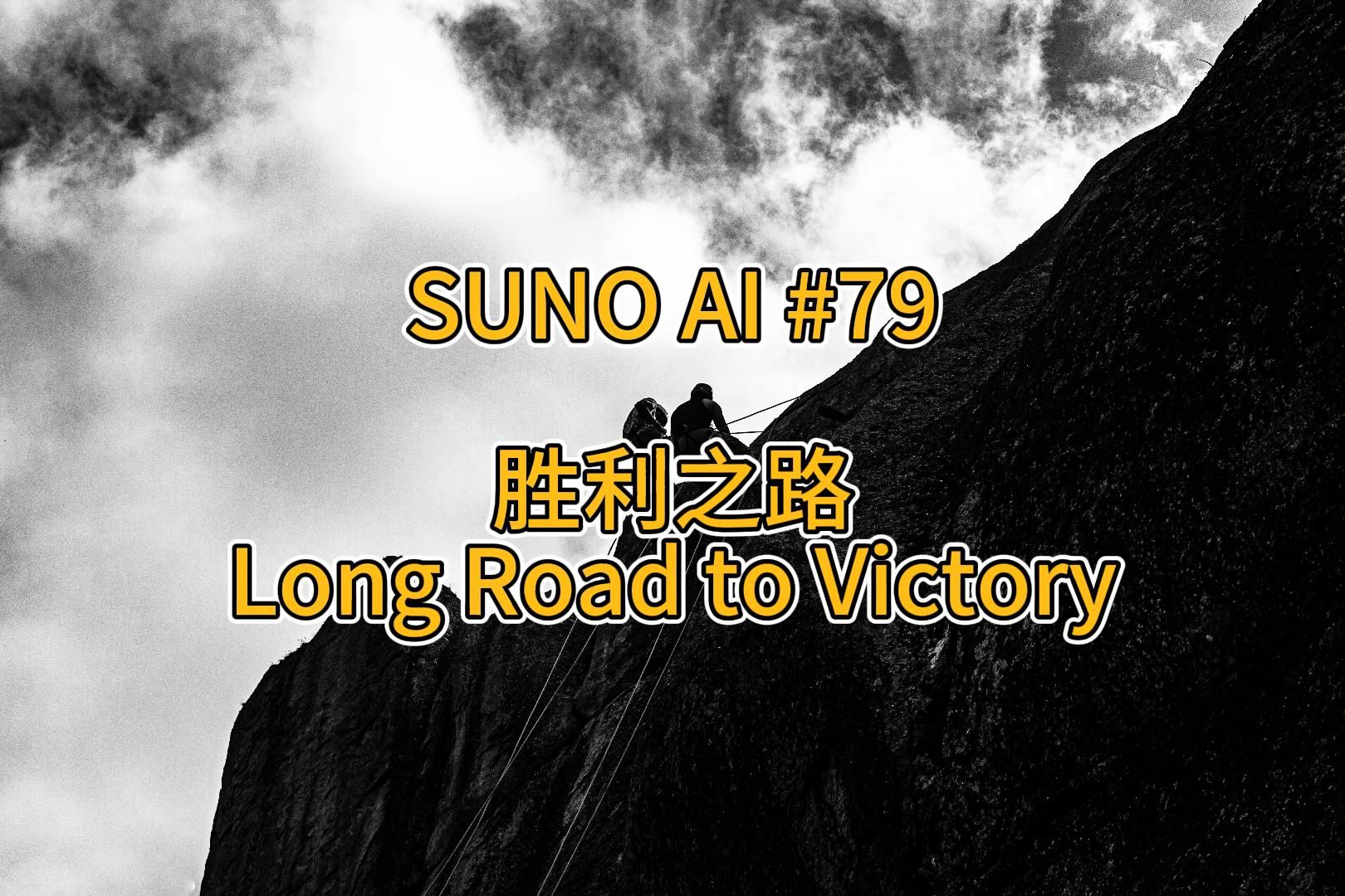 [图]胜利之路  Long Road to Victory