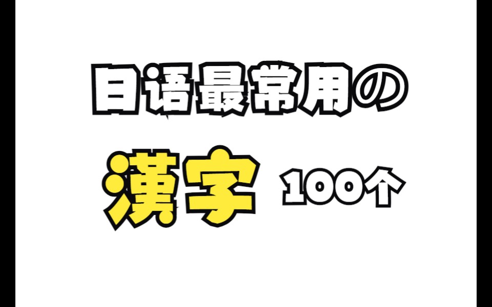 日语最常用的100个汉字(不会日语的都认识𐟘…)哔哩哔哩bilibili