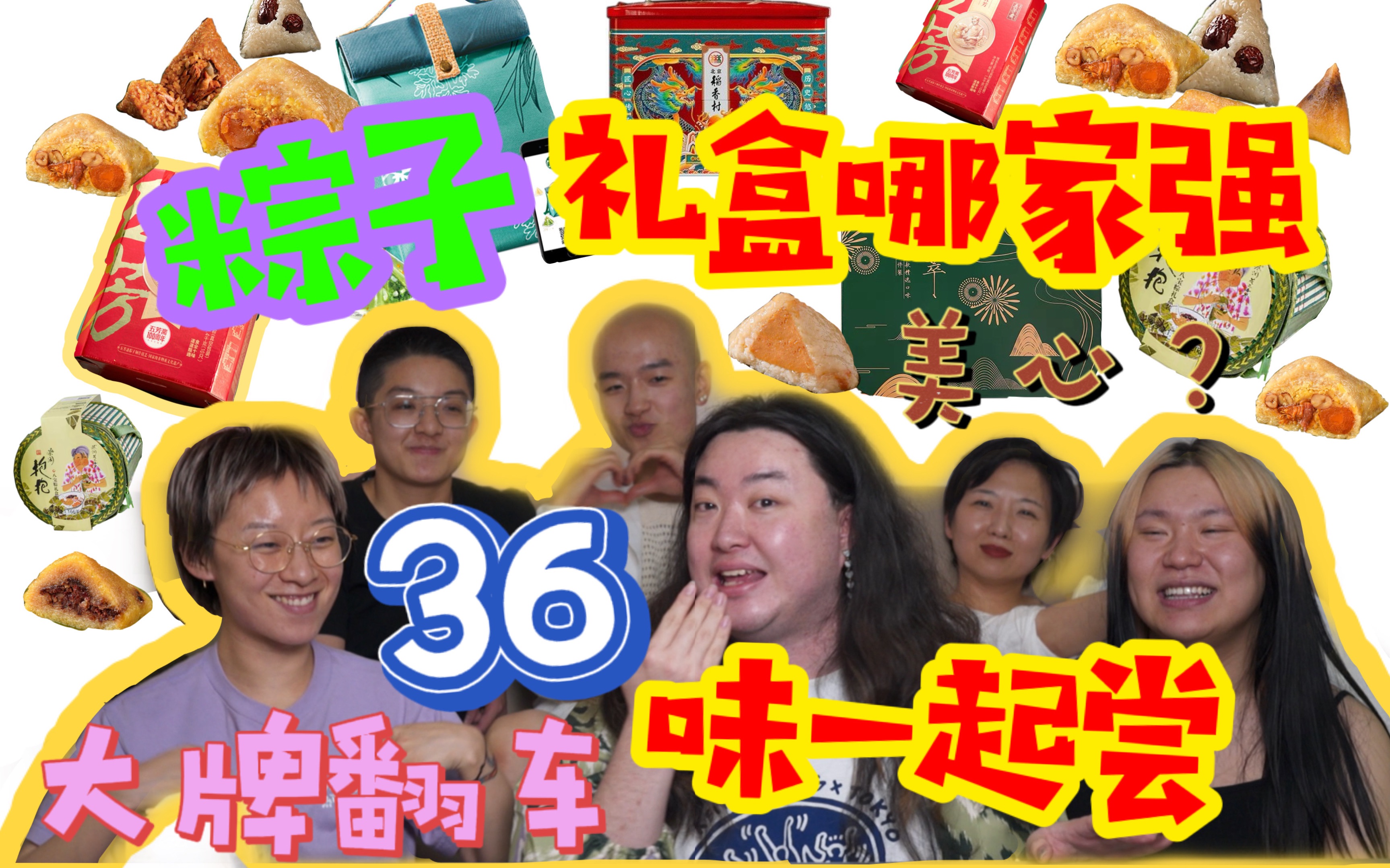 【美食测评】粽子礼盒哪家强,36味一起尝(下)哔哩哔哩bilibili