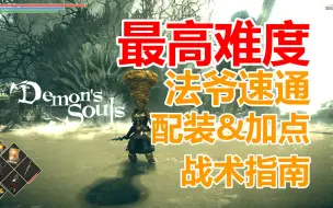 Télécharger la video: PS5---恶魔之魂重制版---最高难度周目--法师配装&加点&打法指南