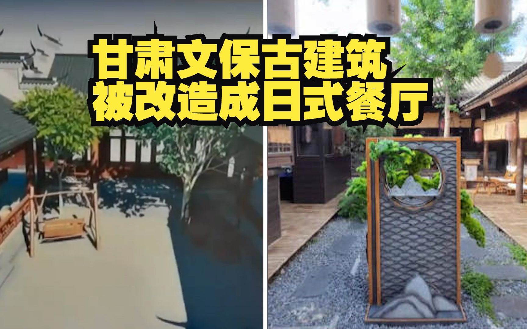 央视调查:甘肃一文物古建筑被改造成日式餐厅哔哩哔哩bilibili