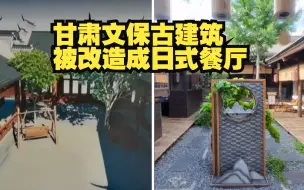 Tải video: 央视调查：甘肃一文物古建筑被改造成日式餐厅