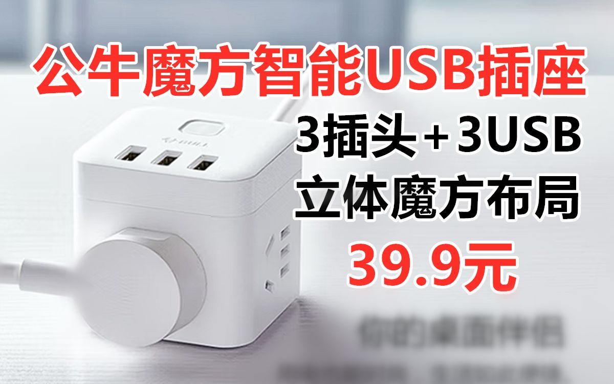 公牛魔方智能USB插座,3插头+3USB口 1.5米线长 2500W功率 阻燃壳体 立体布局 GNU303U哔哩哔哩bilibili