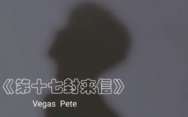 [图]【Vegas Peter】/《第十七封来信》 “Peter，新婚快乐，我终于可以来陪你了。”