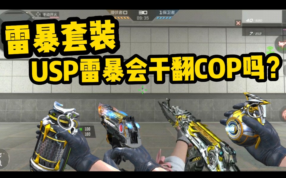 cf手游:雷暴套装可算来了,这一次usp会碾压cop吗?