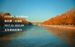 Download Video: 五年来，我用D5300拍的照片