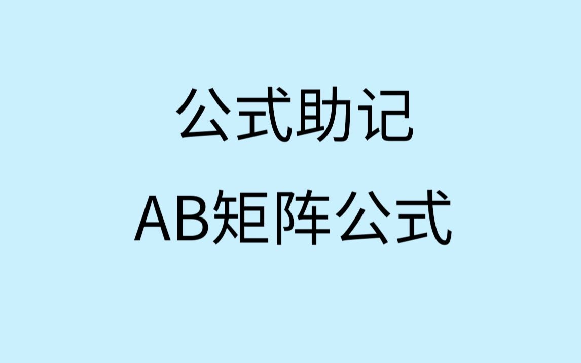 【公式助记】矩阵AB矩阵相关公式哔哩哔哩bilibili