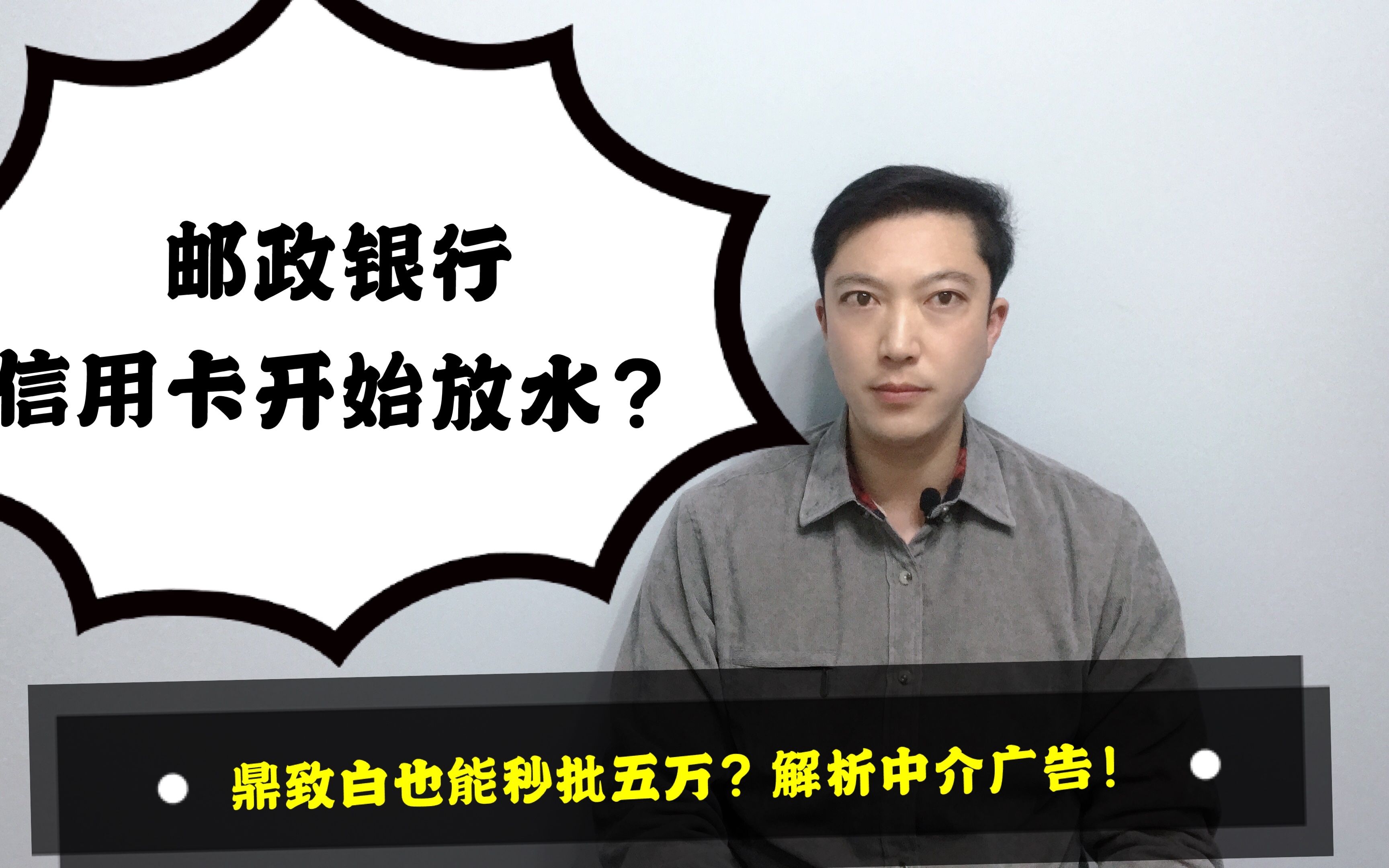 邮储银行信用卡开始放水?鼎致白也能秒批五万?解析中介广告!哔哩哔哩bilibili