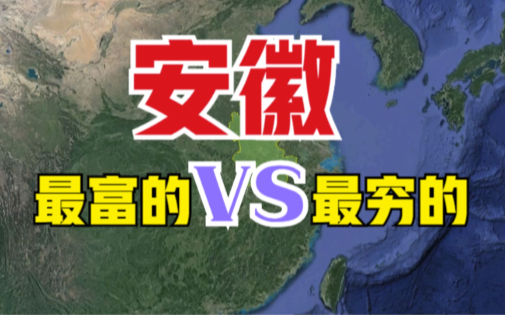 安徽省最富和最穷的3个县,最大差了40倍,到底差哪了呢?哔哩哔哩bilibili